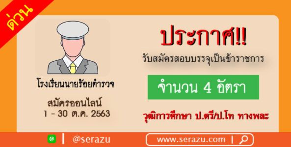 โรงเรียนนายร้อยตำรวจ เปิดสอบบรรจุรับราชการ 4 อัตรา ผ่านทางออนไลน์ 1-30 ต.ค.2563  